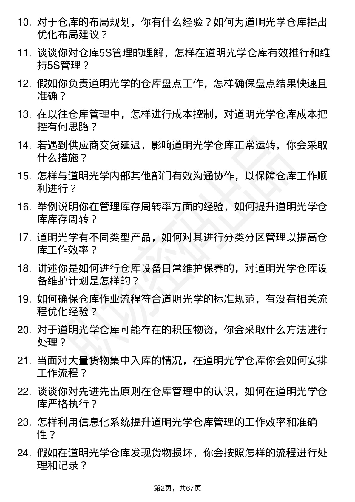 48道道明光学仓库管理员岗位面试题库及参考回答含考察点分析