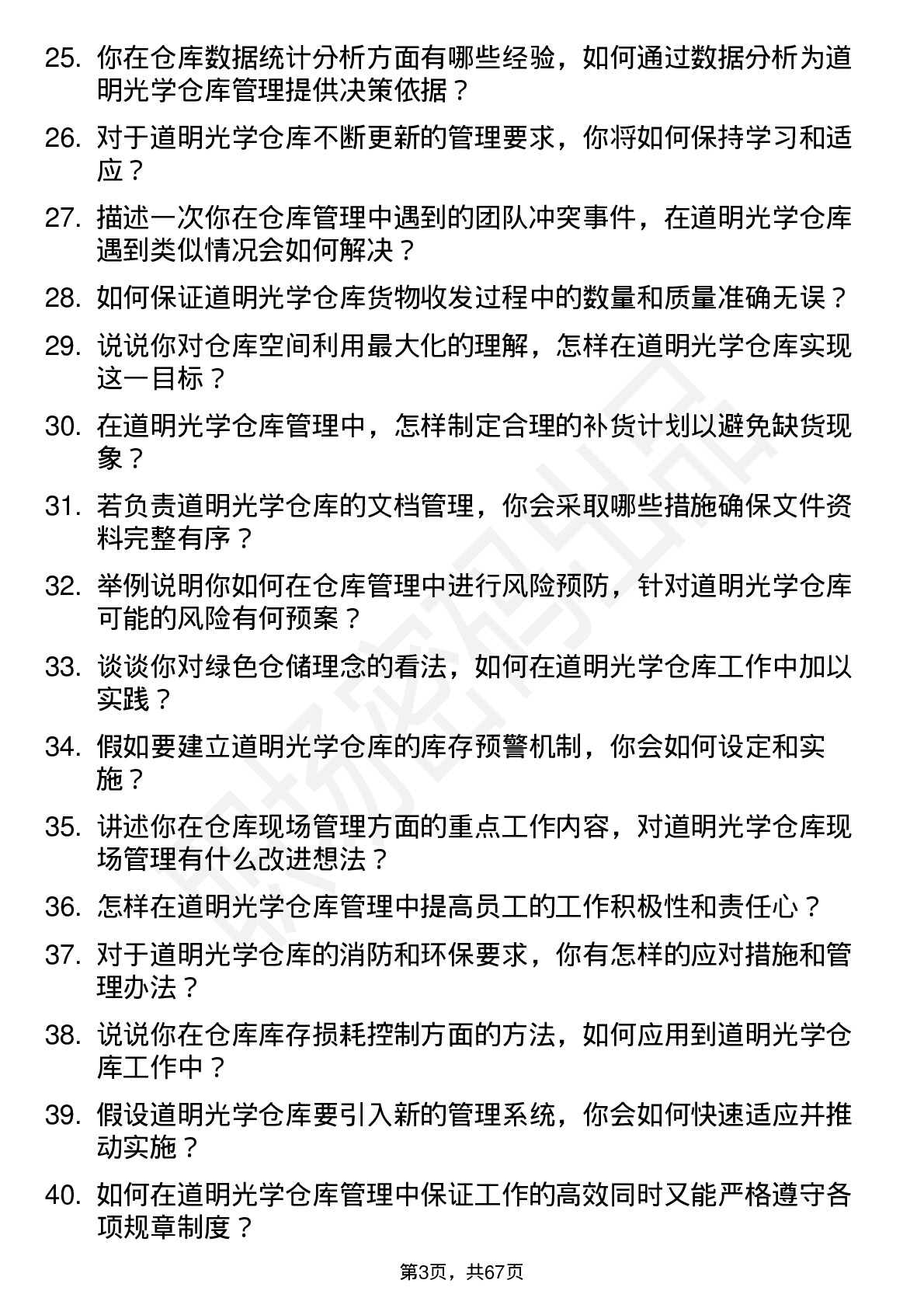 48道道明光学仓库管理员岗位面试题库及参考回答含考察点分析