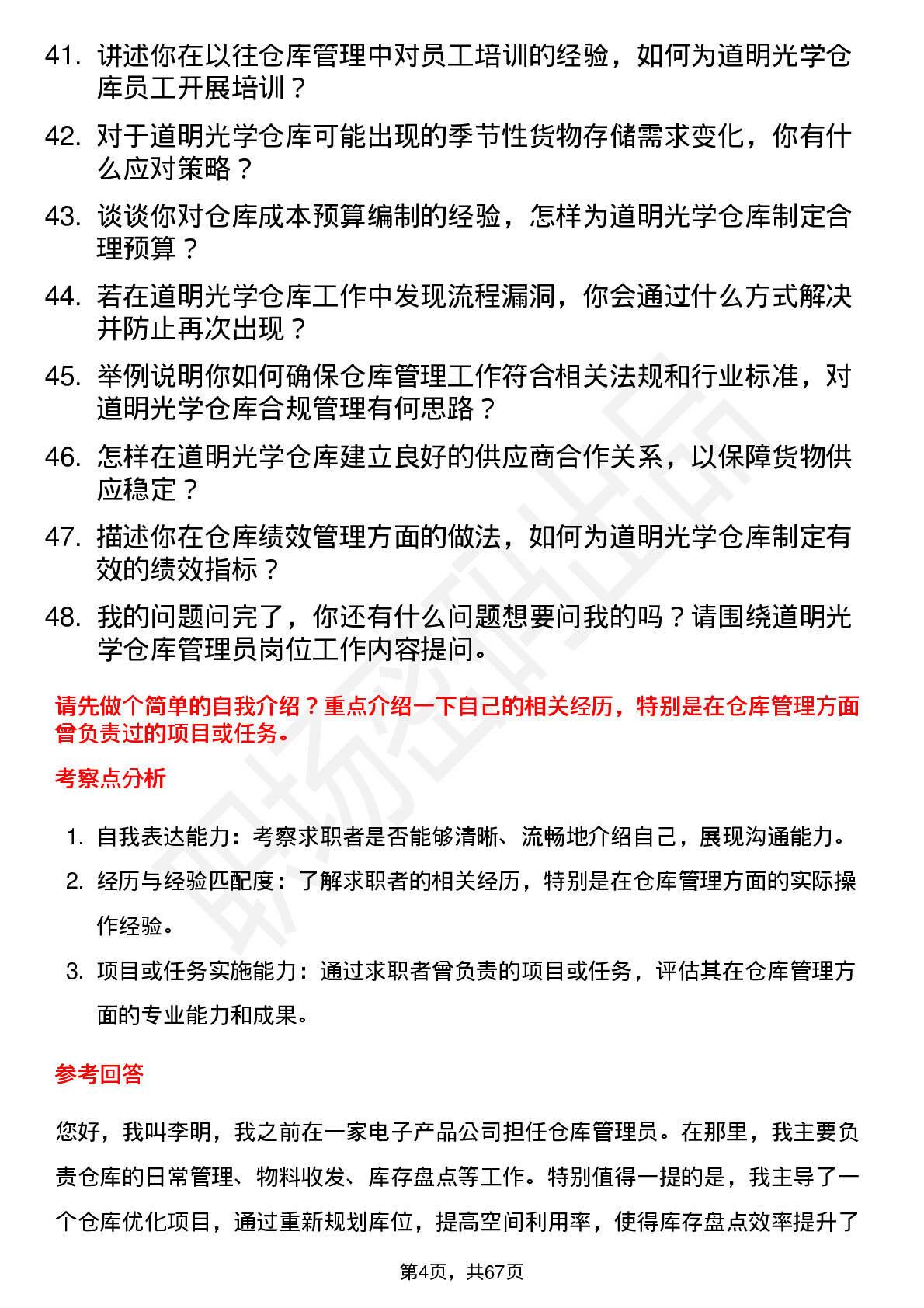 48道道明光学仓库管理员岗位面试题库及参考回答含考察点分析