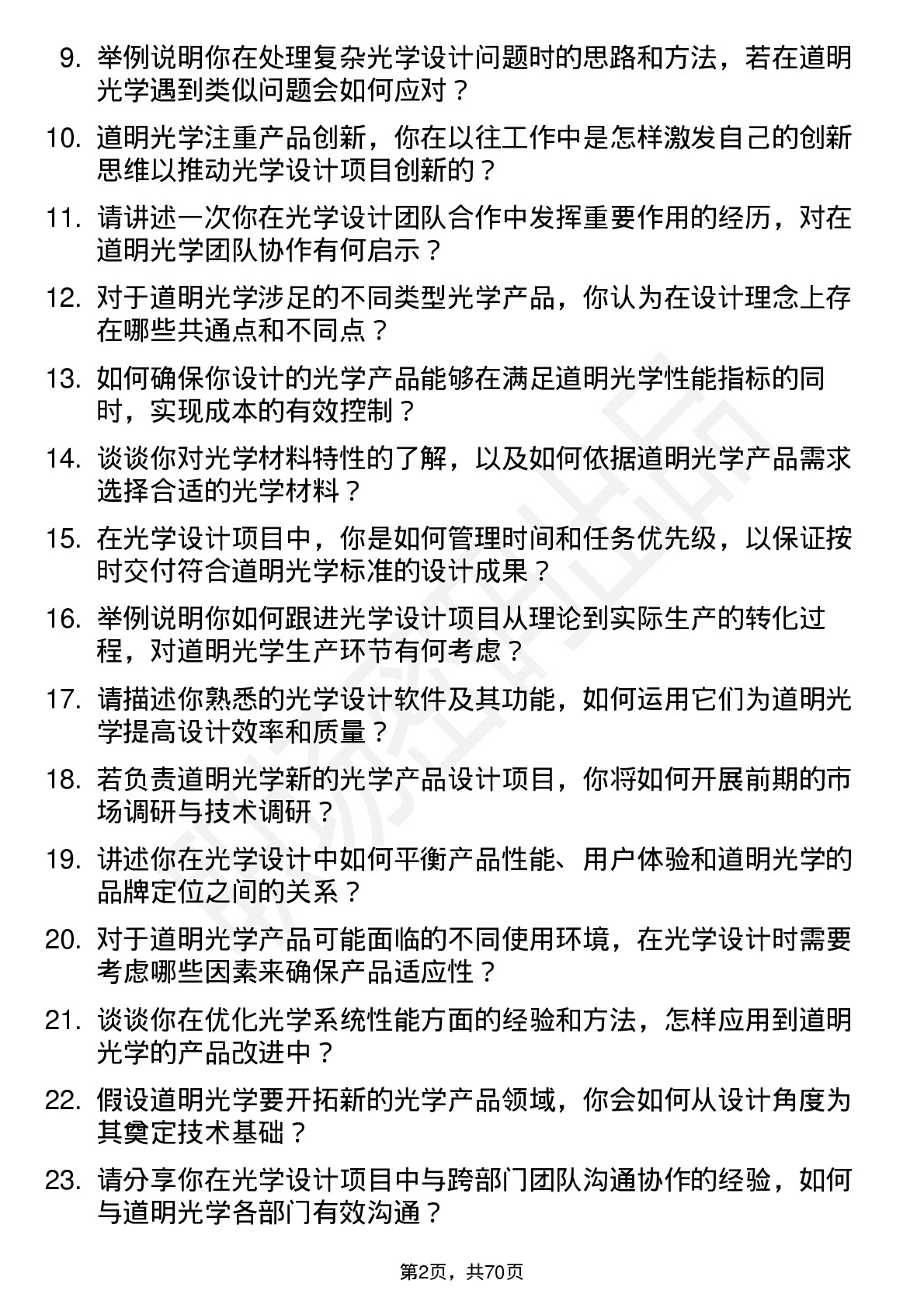 48道道明光学光学设计师岗位面试题库及参考回答含考察点分析