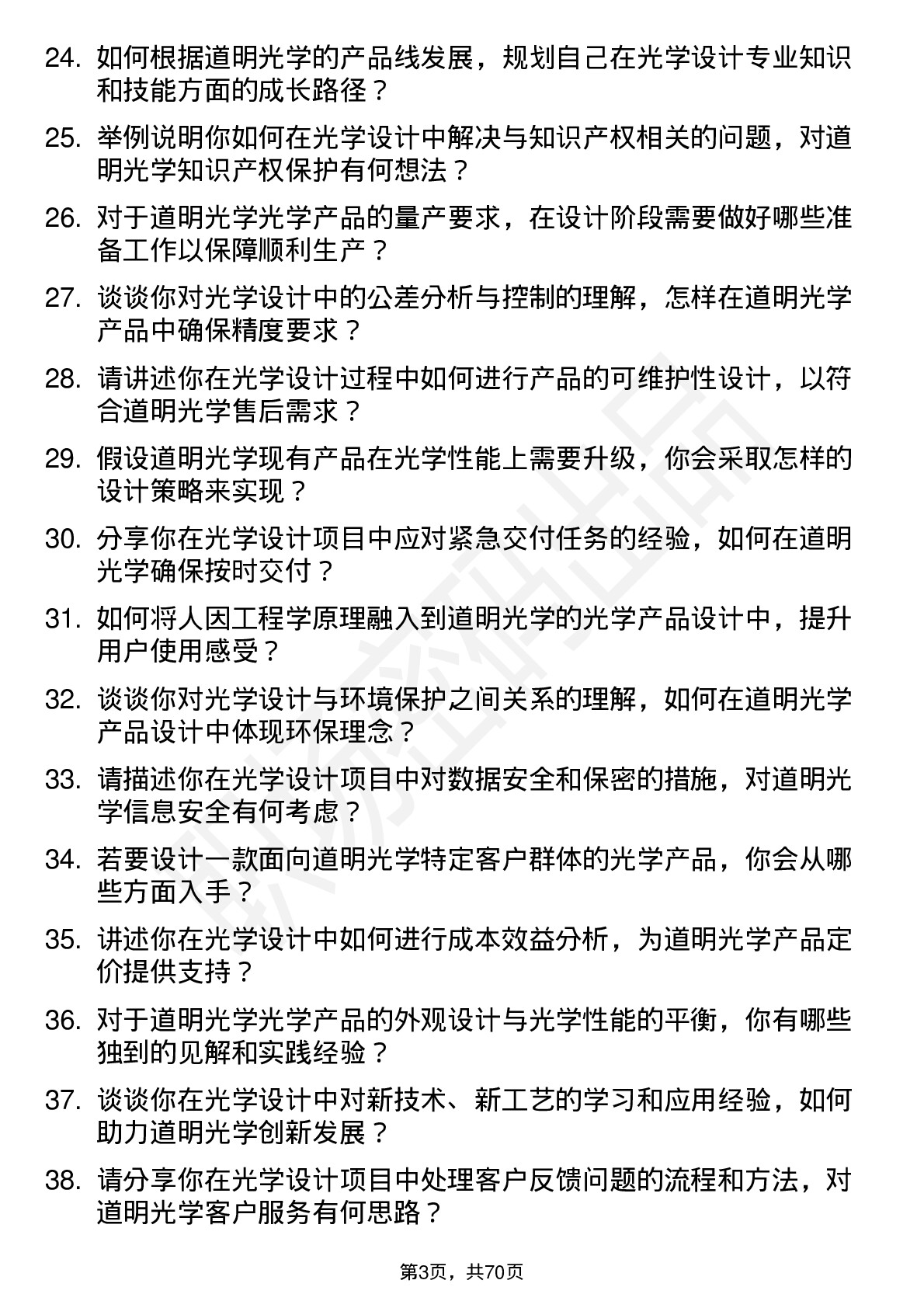 48道道明光学光学设计师岗位面试题库及参考回答含考察点分析