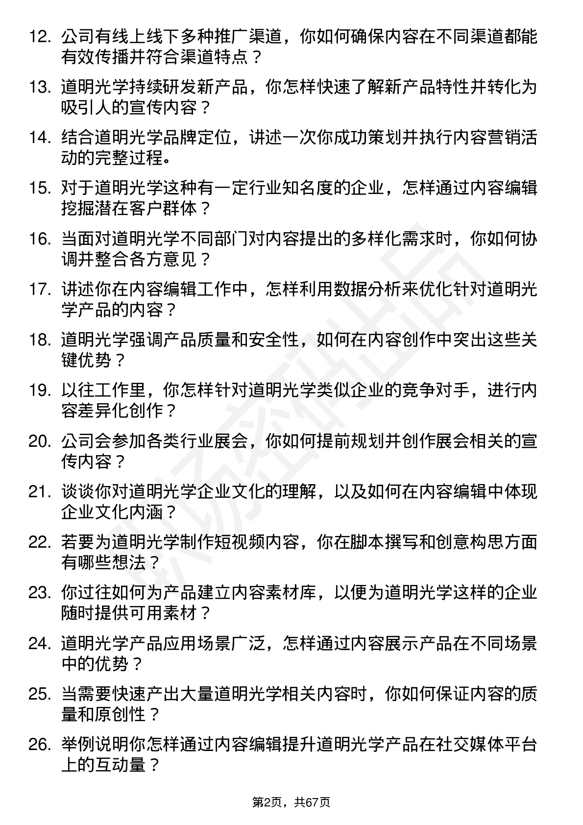 48道道明光学内容编辑岗位面试题库及参考回答含考察点分析