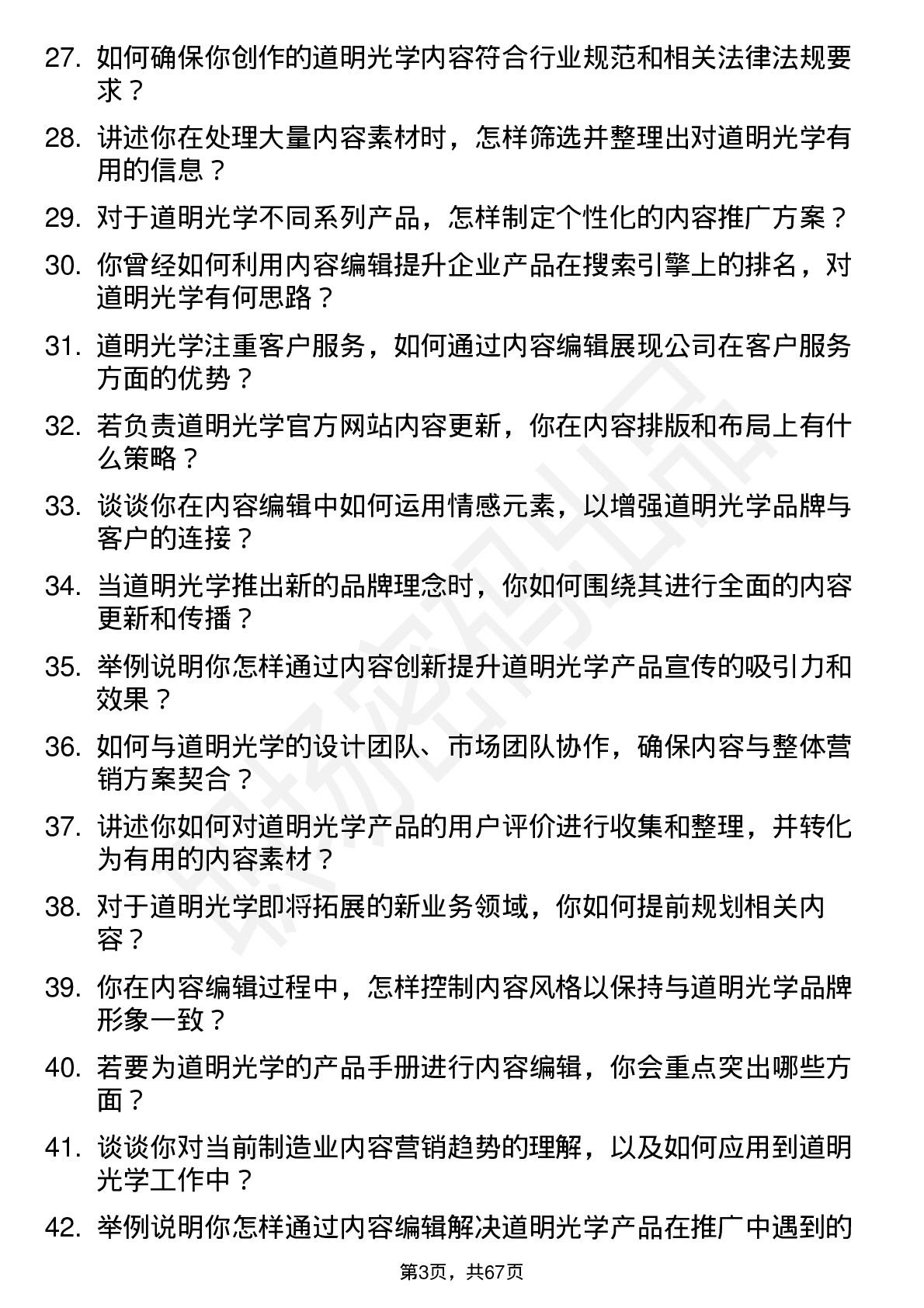 48道道明光学内容编辑岗位面试题库及参考回答含考察点分析