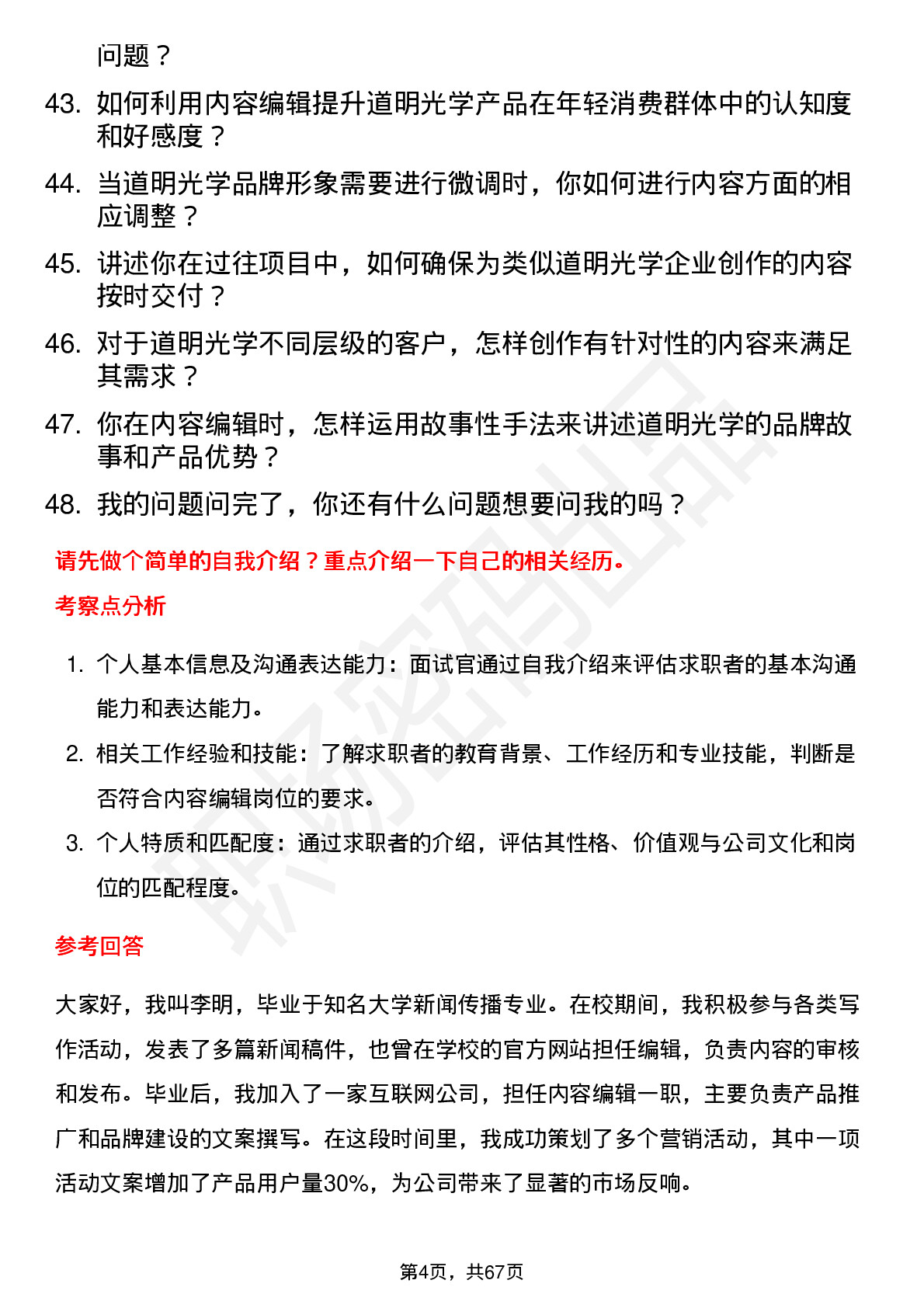 48道道明光学内容编辑岗位面试题库及参考回答含考察点分析