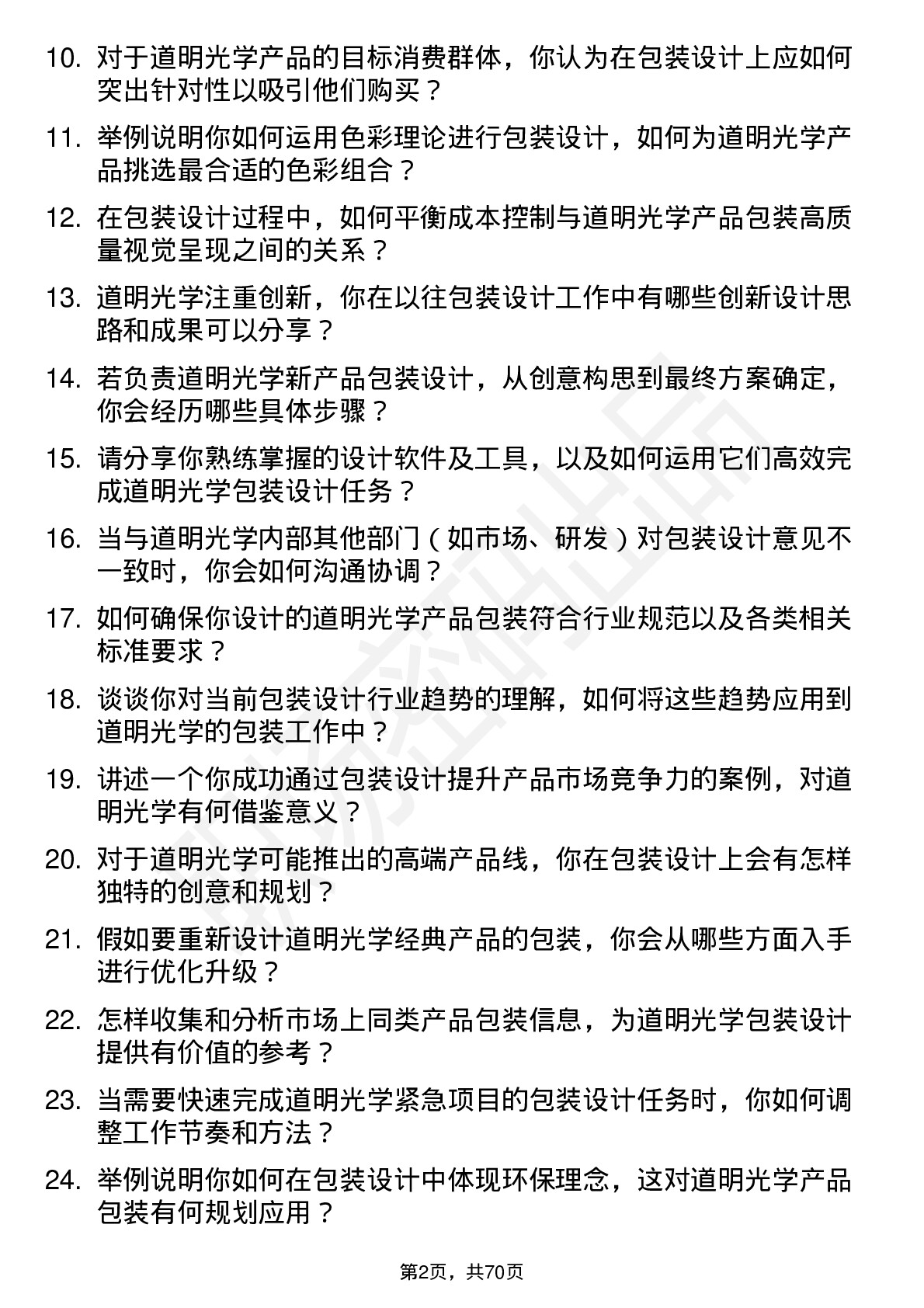 48道道明光学包装设计师岗位面试题库及参考回答含考察点分析