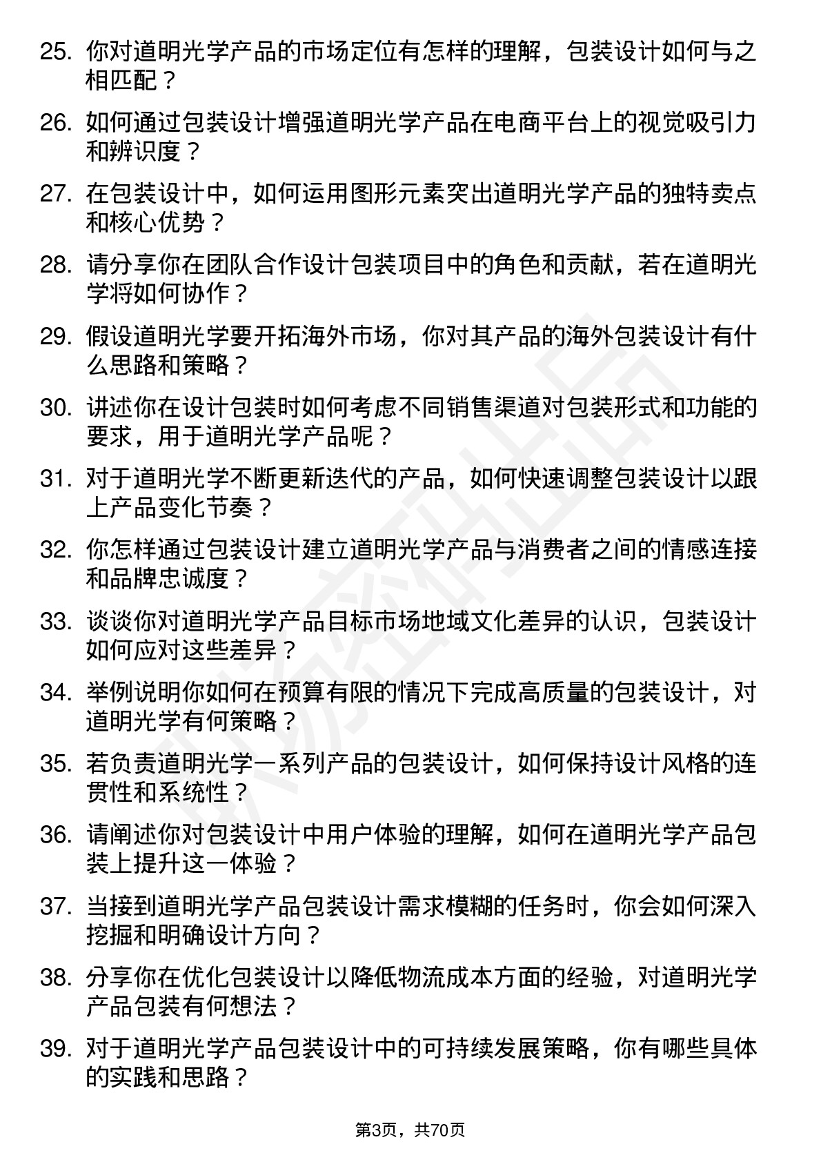 48道道明光学包装设计师岗位面试题库及参考回答含考察点分析