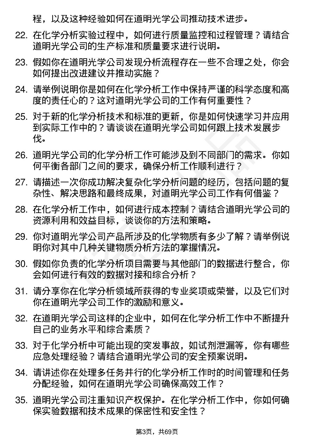 48道道明光学化学分析师岗位面试题库及参考回答含考察点分析