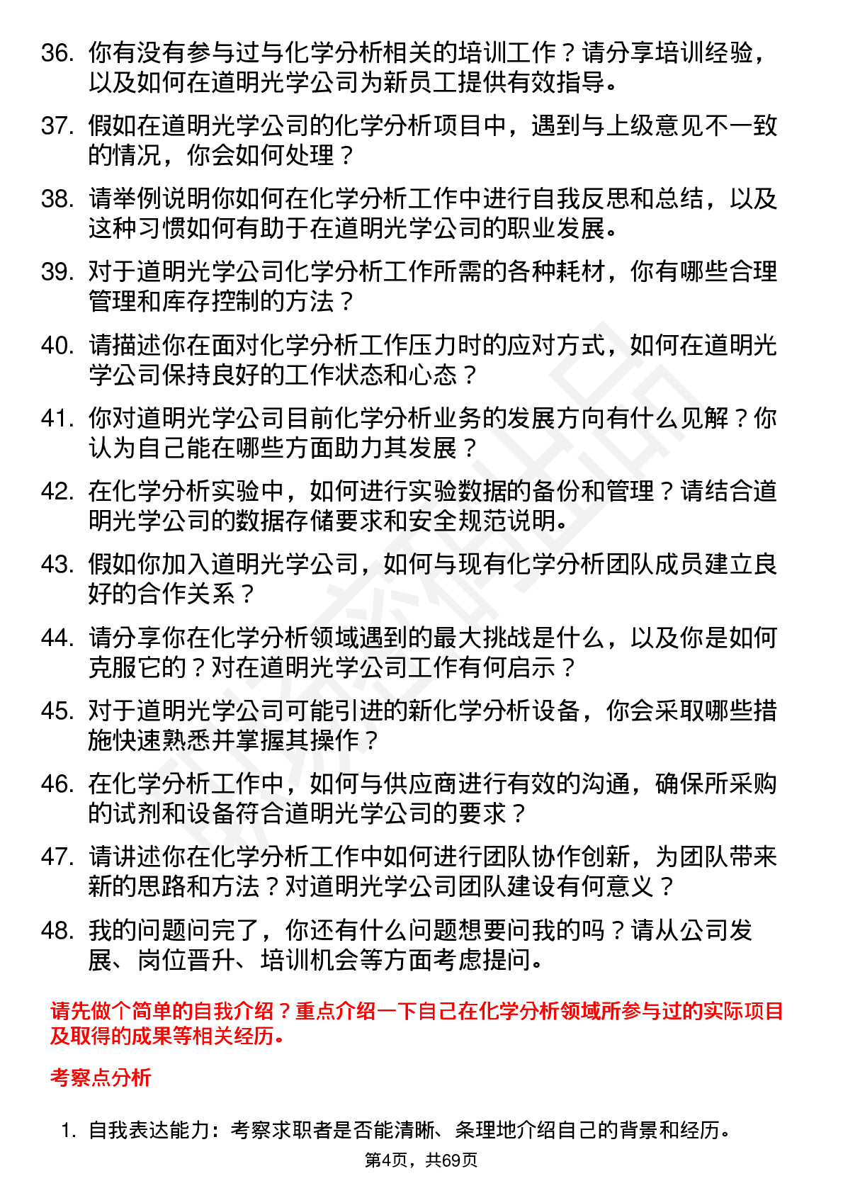 48道道明光学化学分析师岗位面试题库及参考回答含考察点分析