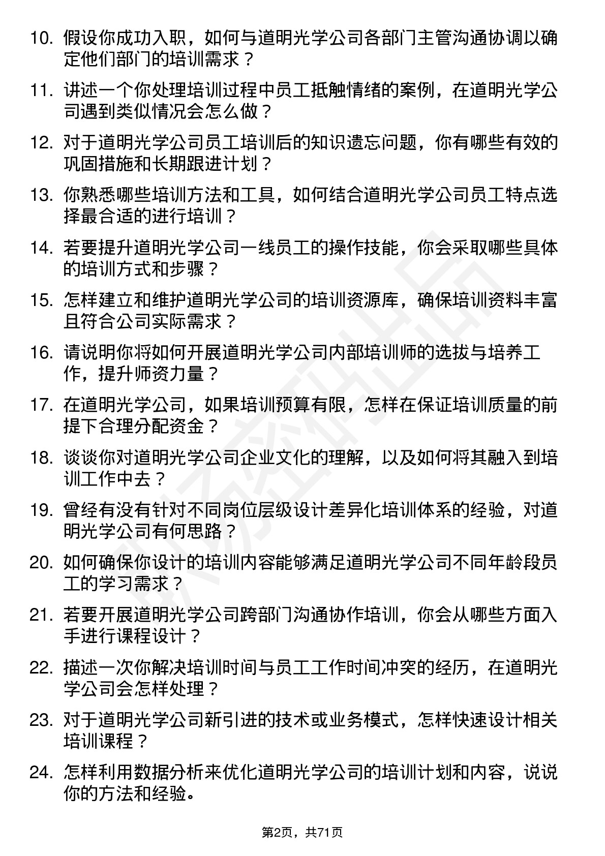 48道道明光学培训专员岗位面试题库及参考回答含考察点分析