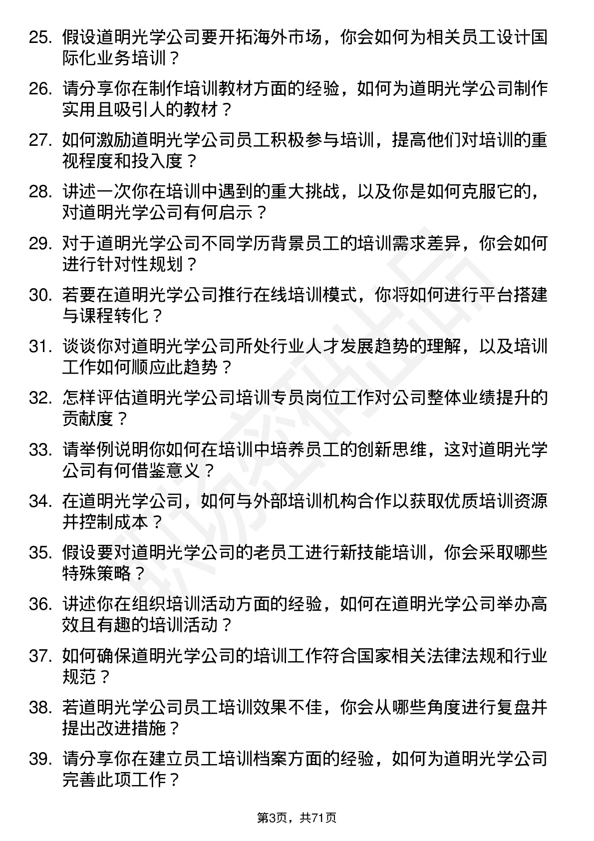 48道道明光学培训专员岗位面试题库及参考回答含考察点分析