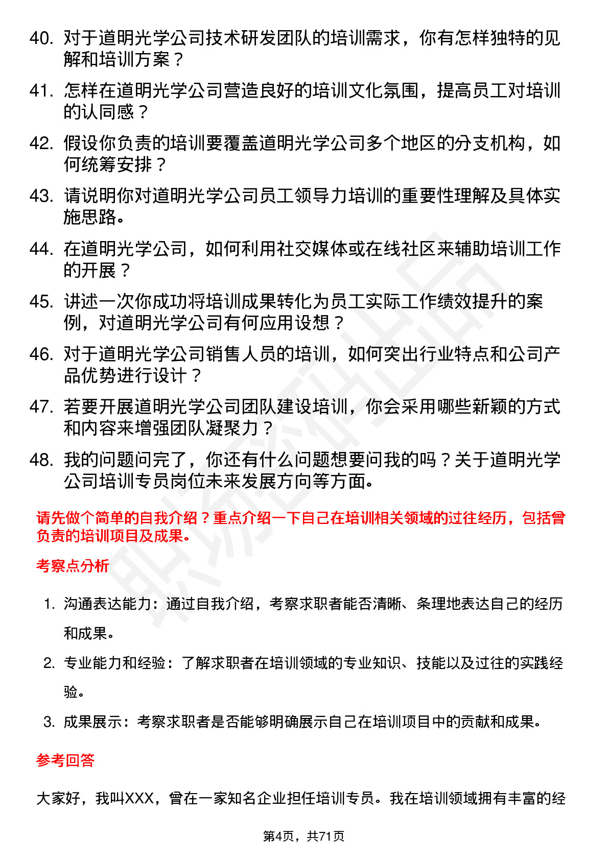 48道道明光学培训专员岗位面试题库及参考回答含考察点分析