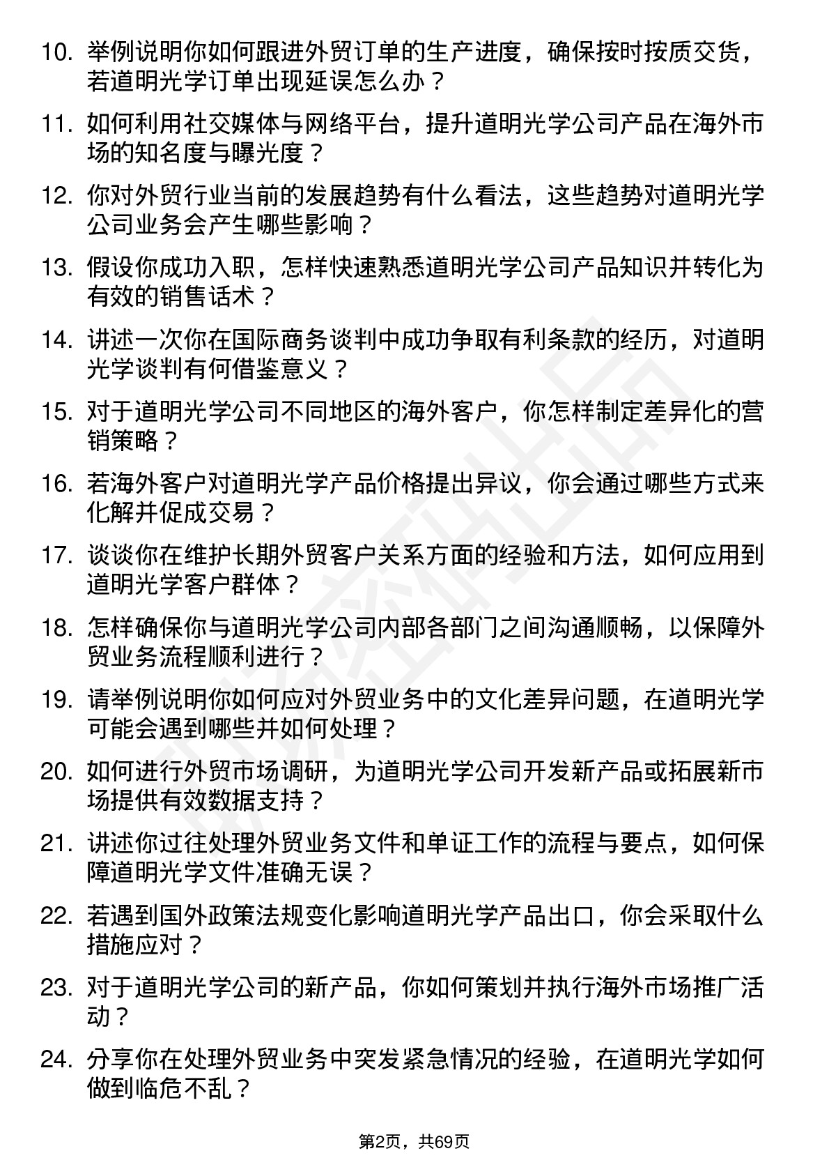 48道道明光学外贸业务员岗位面试题库及参考回答含考察点分析