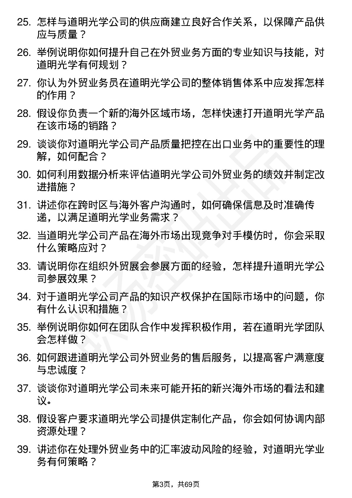 48道道明光学外贸业务员岗位面试题库及参考回答含考察点分析