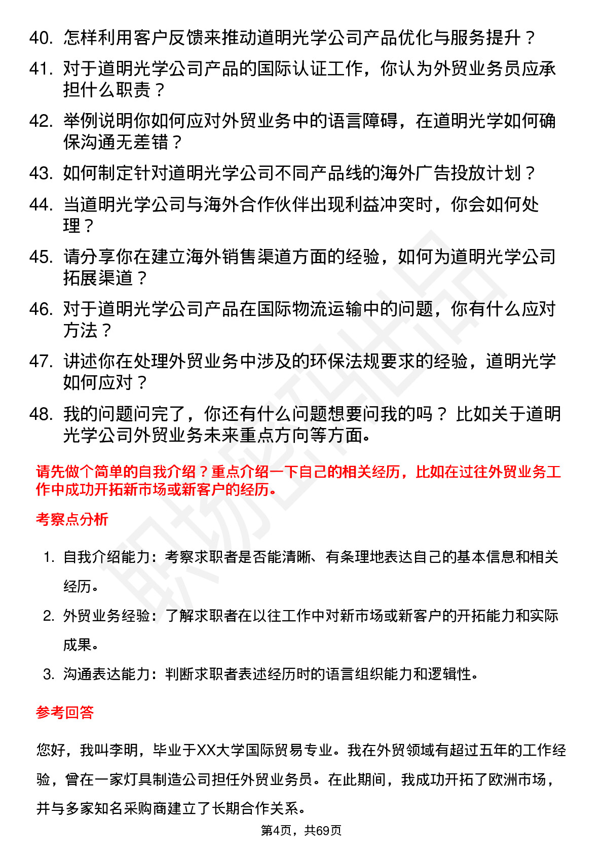 48道道明光学外贸业务员岗位面试题库及参考回答含考察点分析