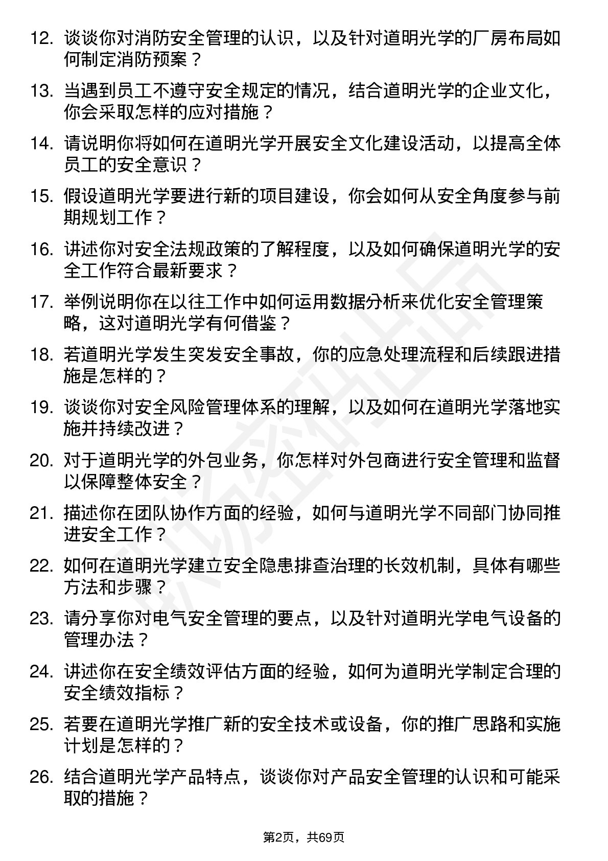 48道道明光学安全专员岗位面试题库及参考回答含考察点分析