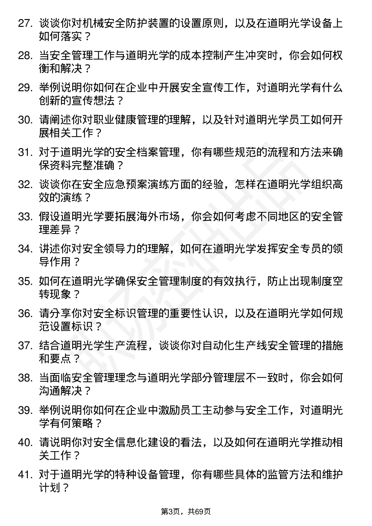 48道道明光学安全专员岗位面试题库及参考回答含考察点分析