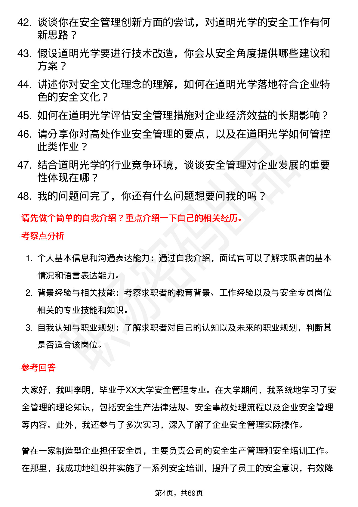 48道道明光学安全专员岗位面试题库及参考回答含考察点分析