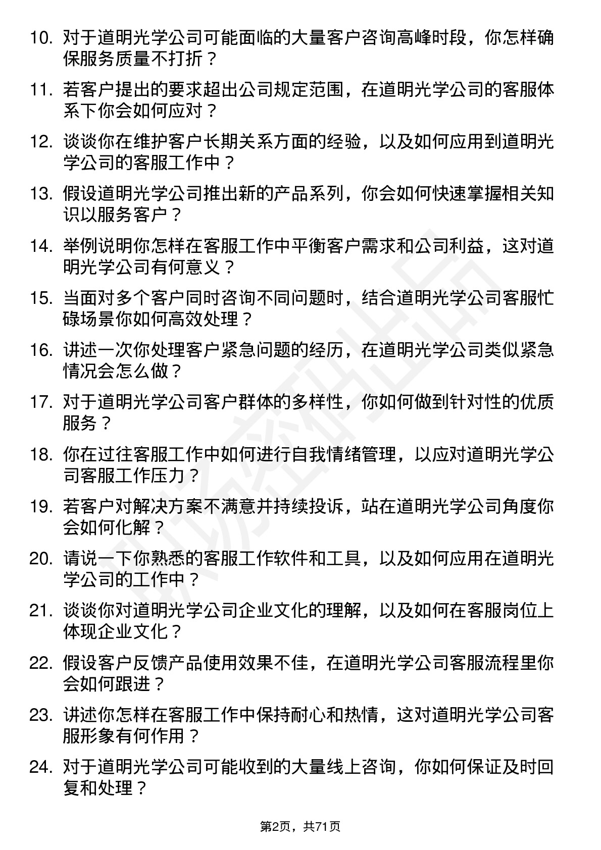 48道道明光学客服专员岗位面试题库及参考回答含考察点分析