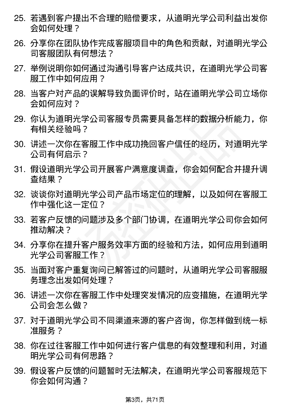 48道道明光学客服专员岗位面试题库及参考回答含考察点分析