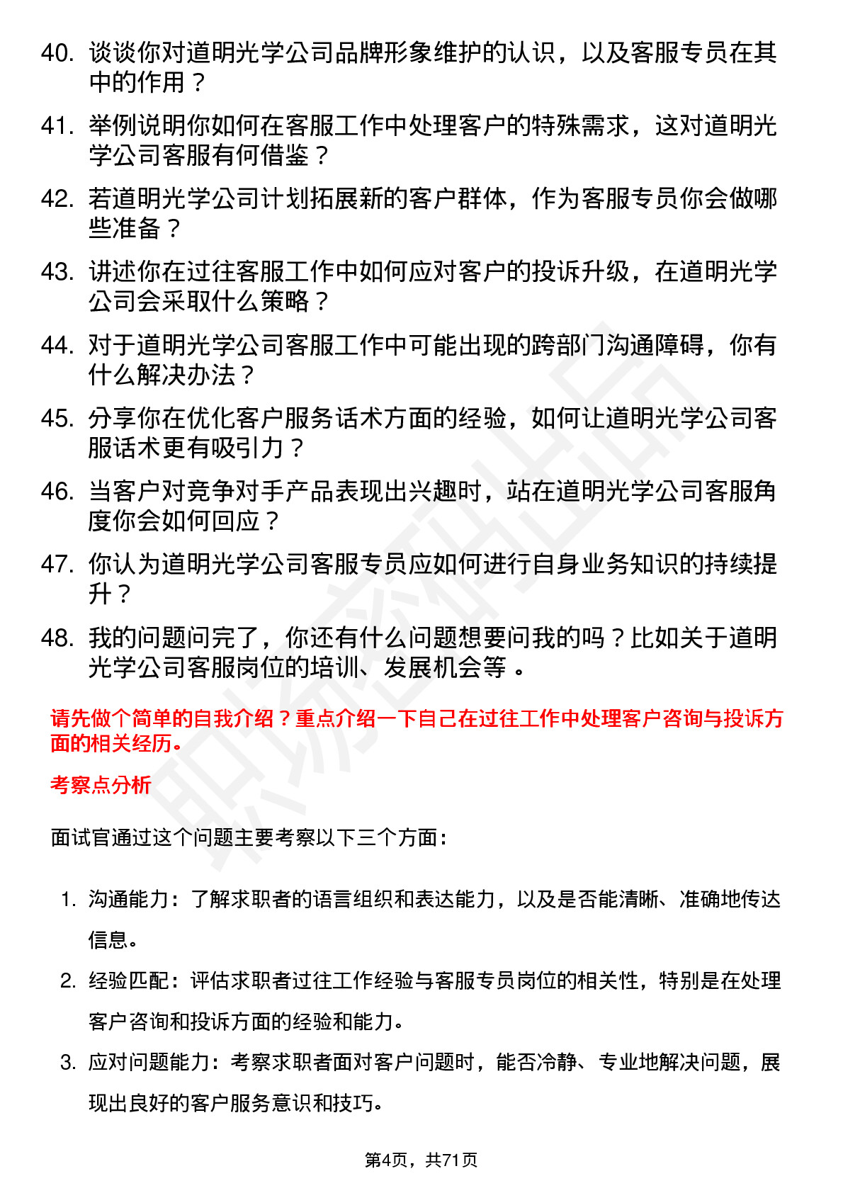 48道道明光学客服专员岗位面试题库及参考回答含考察点分析