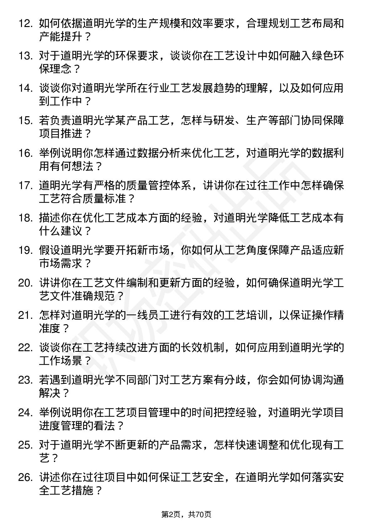 48道道明光学工艺工程师岗位面试题库及参考回答含考察点分析