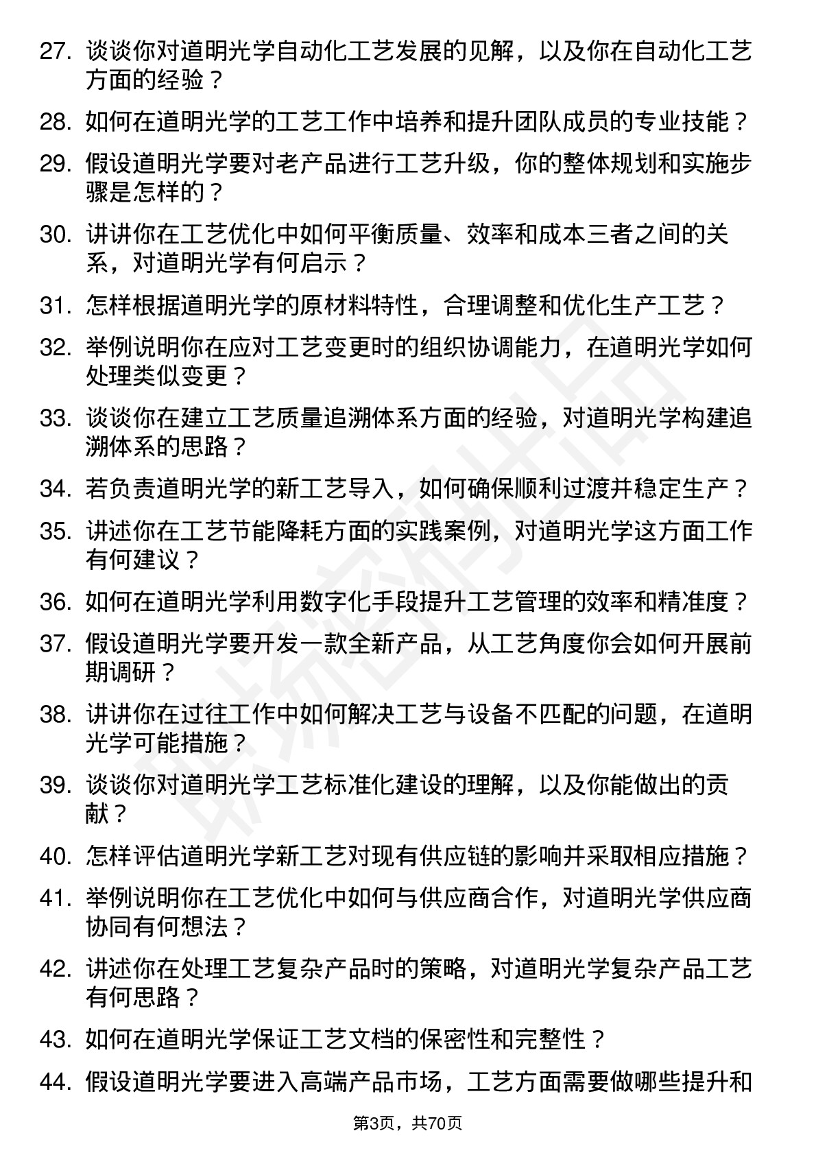 48道道明光学工艺工程师岗位面试题库及参考回答含考察点分析