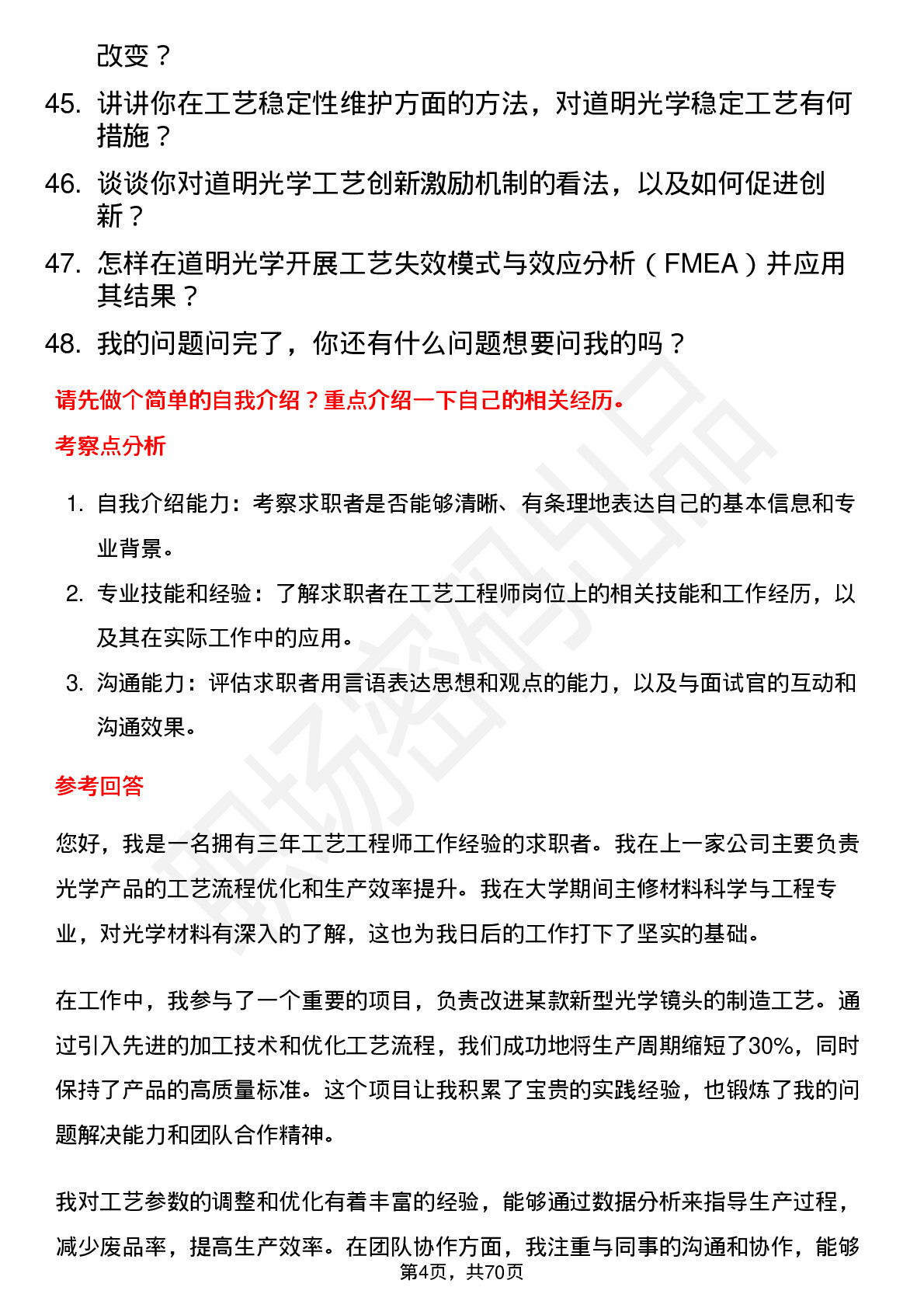 48道道明光学工艺工程师岗位面试题库及参考回答含考察点分析