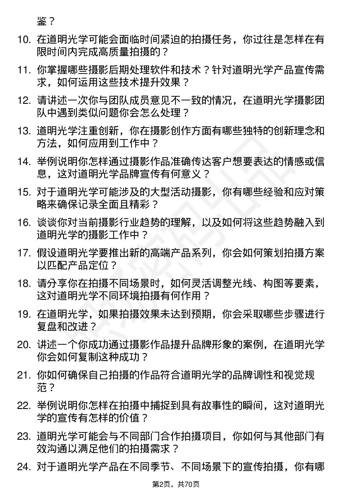 48道道明光学摄影师岗位面试题库及参考回答含考察点分析