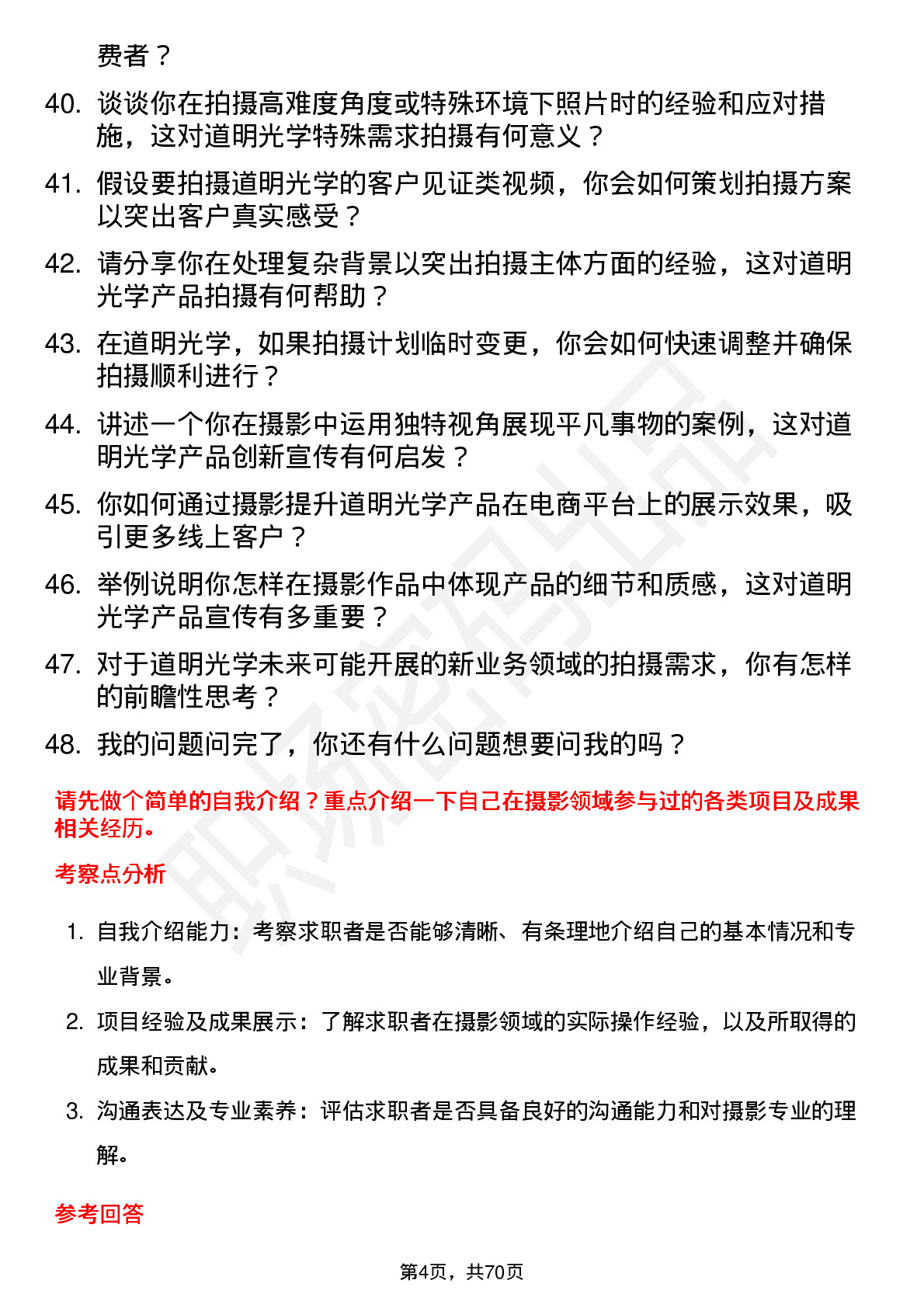 48道道明光学摄影师岗位面试题库及参考回答含考察点分析