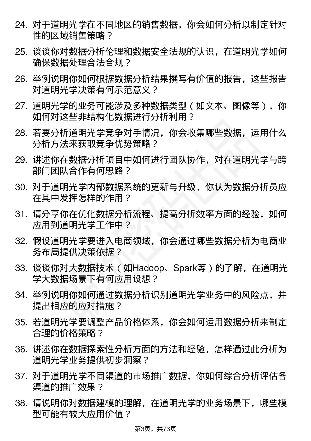 48道道明光学数据分析员岗位面试题库及参考回答含考察点分析