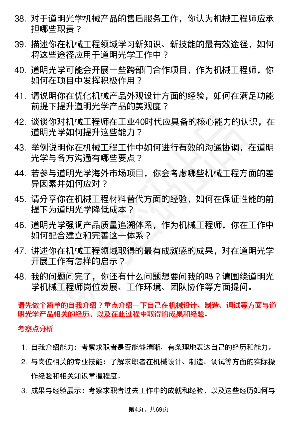 48道道明光学机械工程师岗位面试题库及参考回答含考察点分析