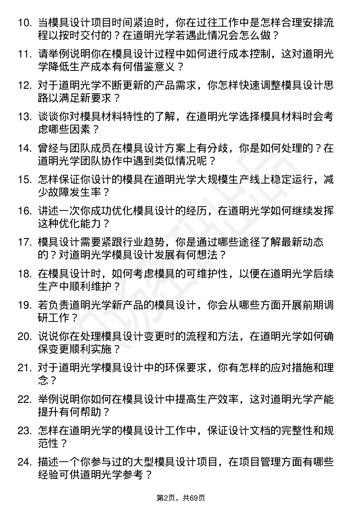 48道道明光学模具设计师岗位面试题库及参考回答含考察点分析