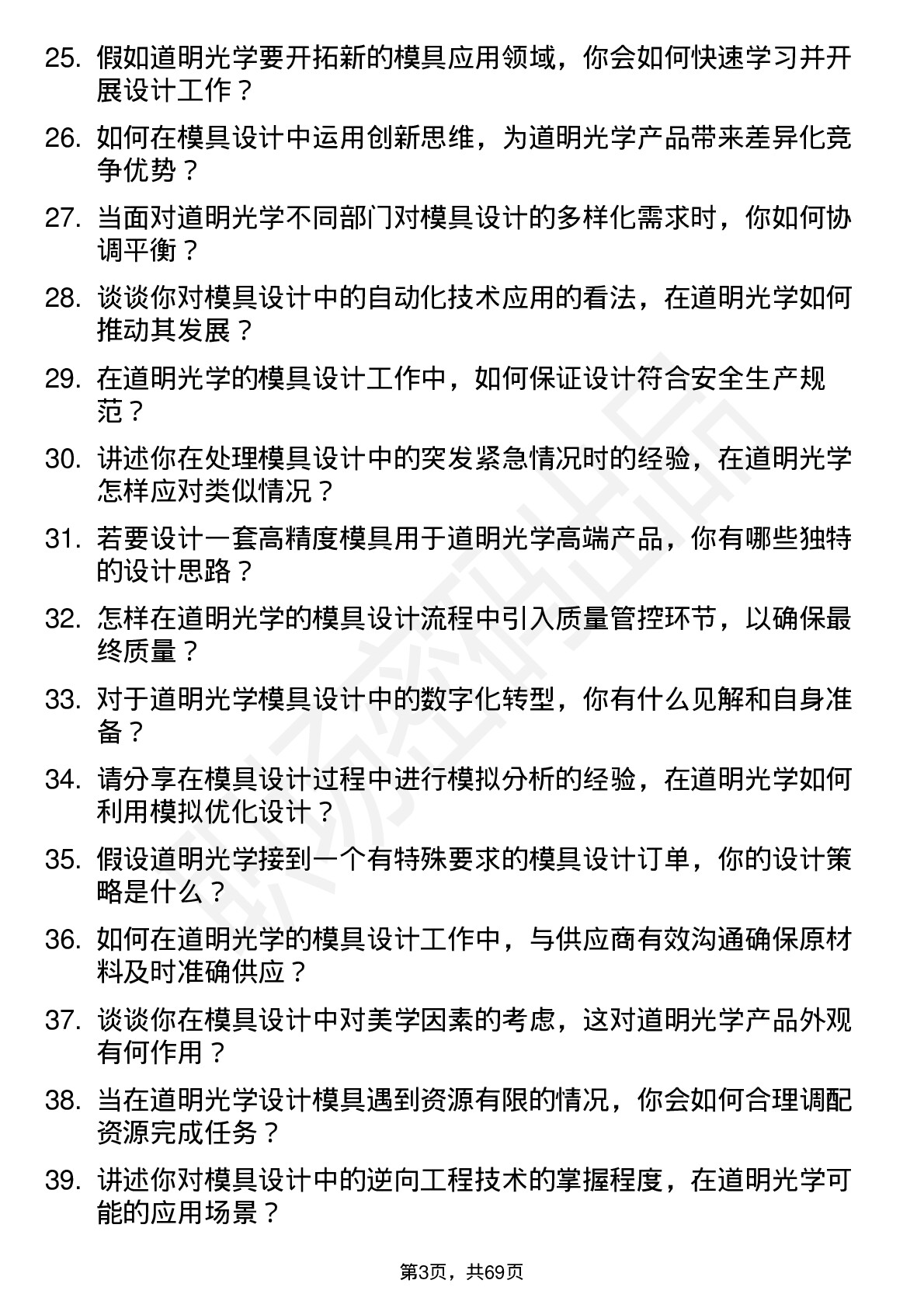 48道道明光学模具设计师岗位面试题库及参考回答含考察点分析