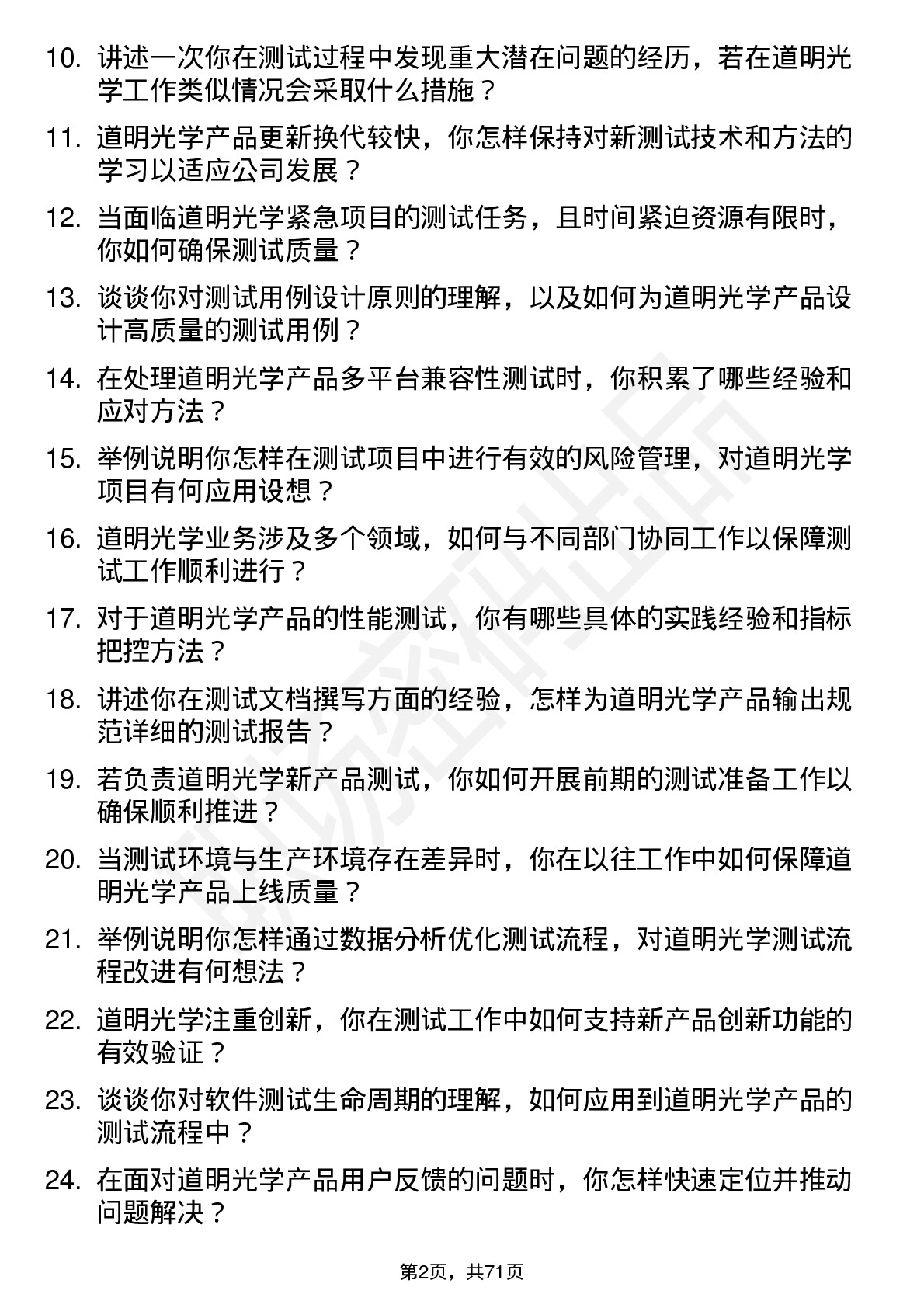 48道道明光学测试工程师岗位面试题库及参考回答含考察点分析