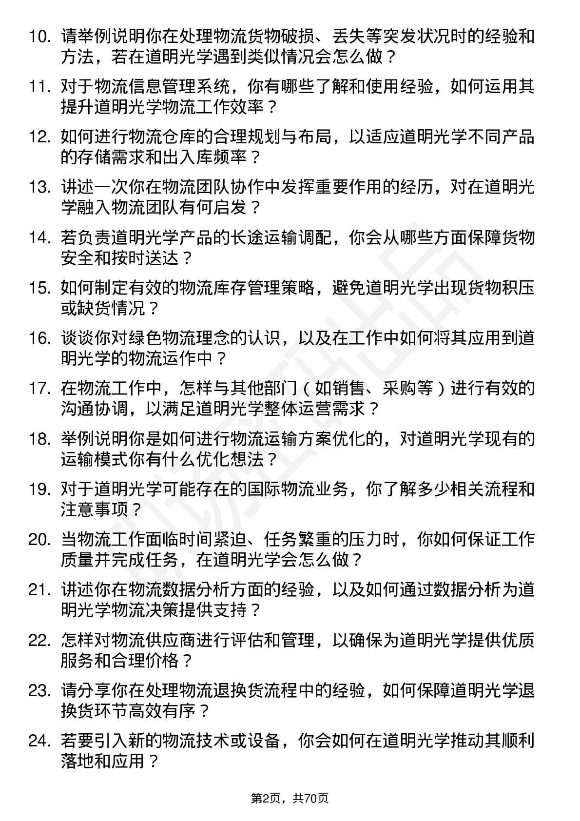 48道道明光学物流专员岗位面试题库及参考回答含考察点分析