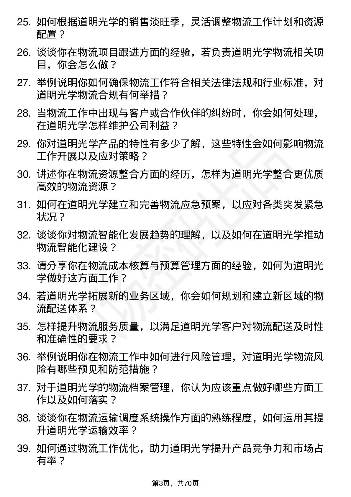 48道道明光学物流专员岗位面试题库及参考回答含考察点分析