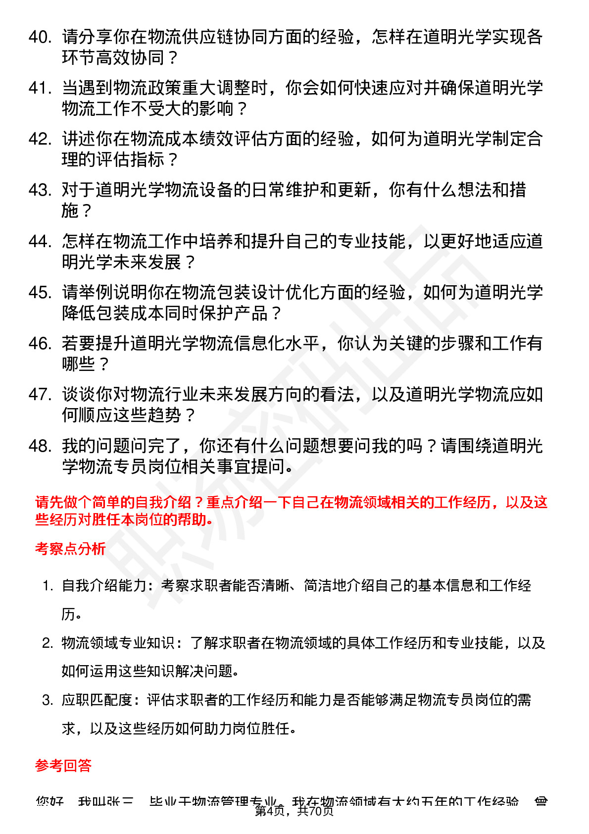 48道道明光学物流专员岗位面试题库及参考回答含考察点分析