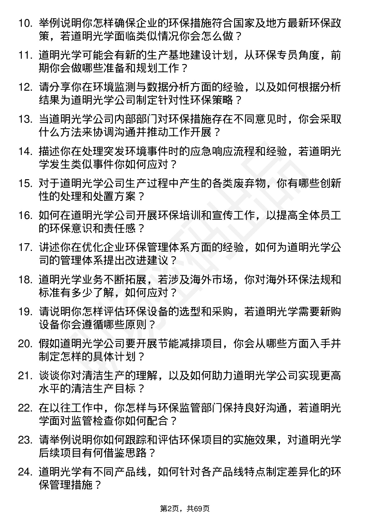 48道道明光学环保专员岗位面试题库及参考回答含考察点分析