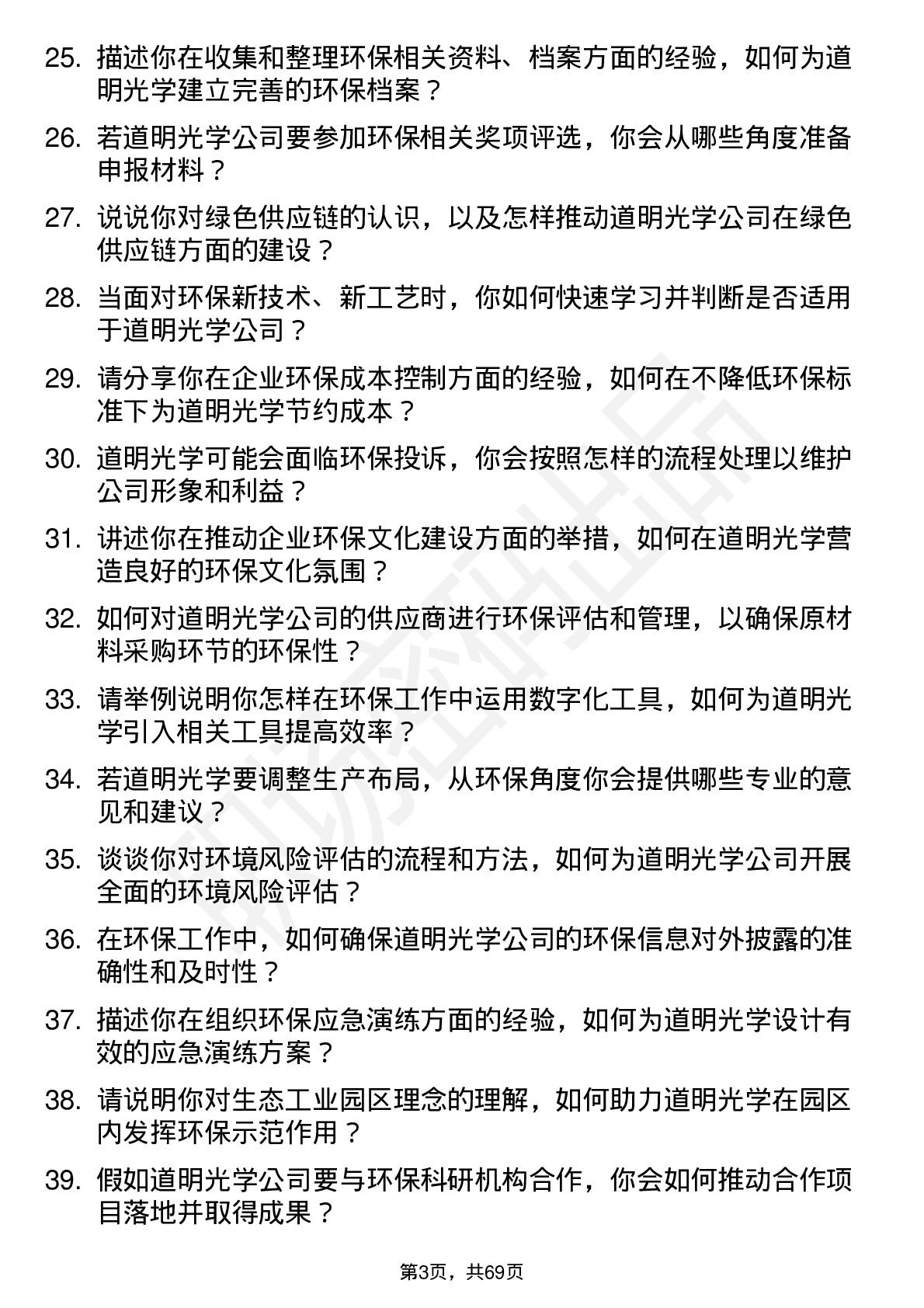 48道道明光学环保专员岗位面试题库及参考回答含考察点分析