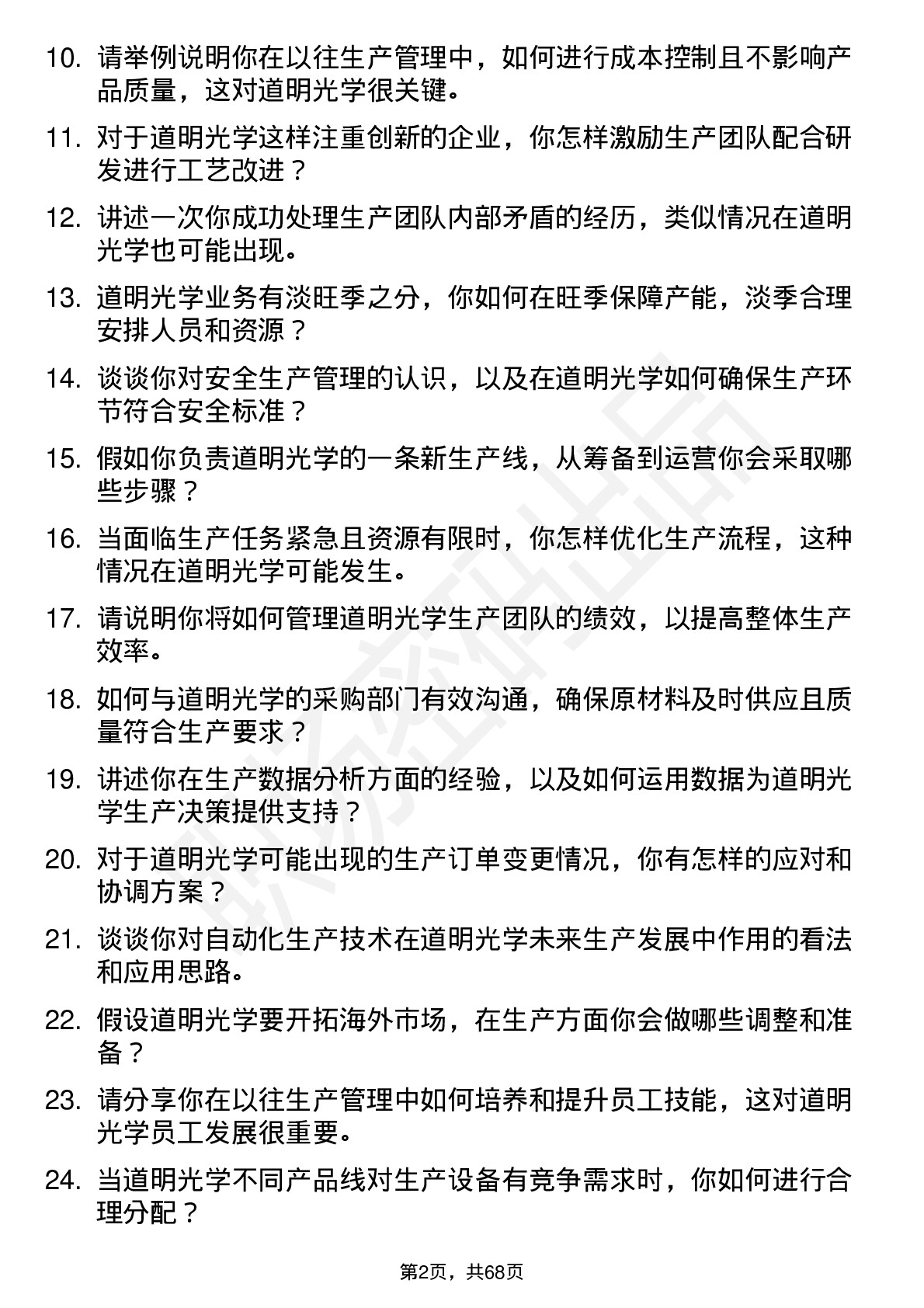 48道道明光学生产经理岗位面试题库及参考回答含考察点分析