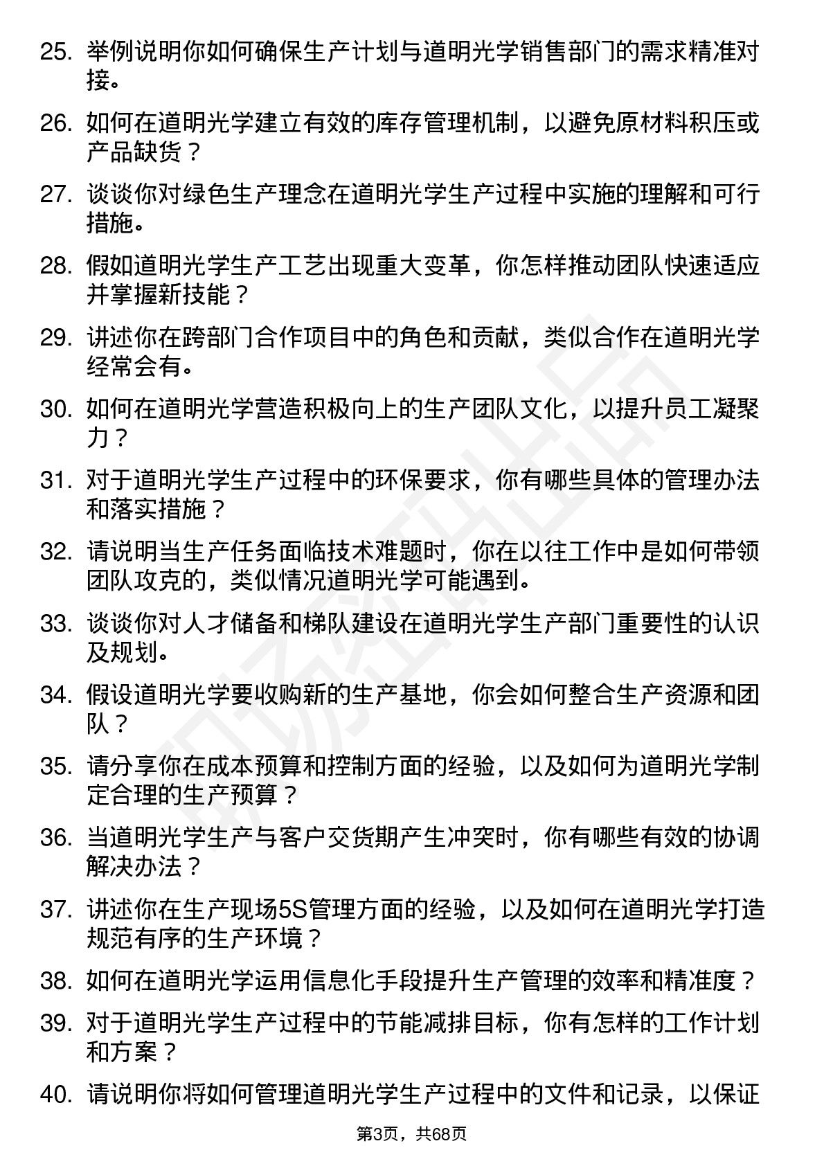 48道道明光学生产经理岗位面试题库及参考回答含考察点分析