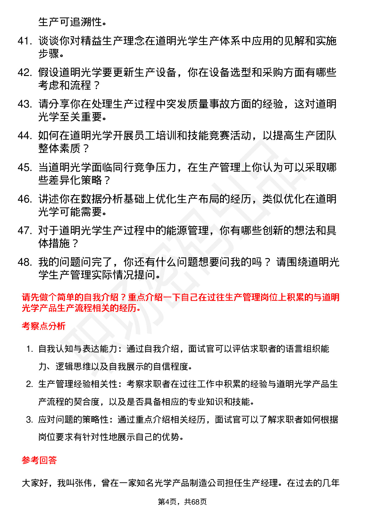 48道道明光学生产经理岗位面试题库及参考回答含考察点分析