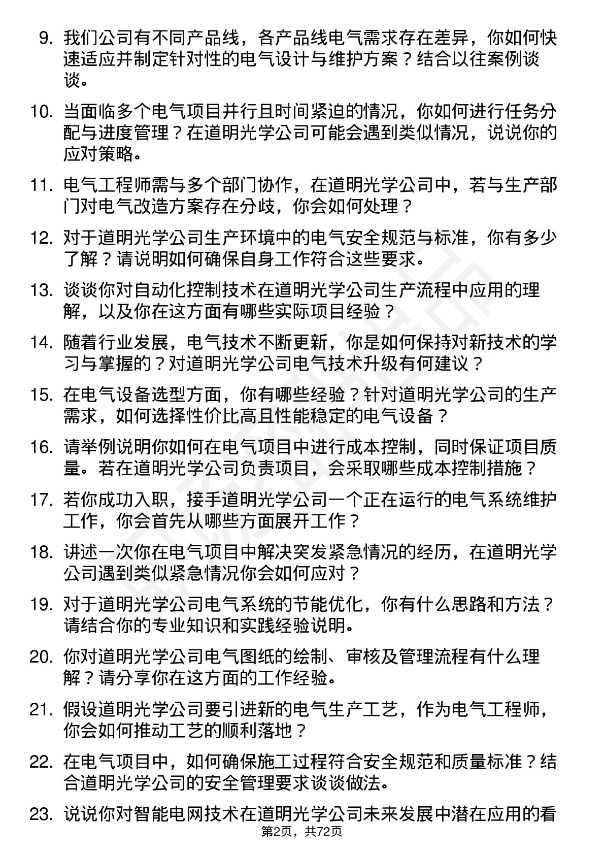 48道道明光学电气工程师岗位面试题库及参考回答含考察点分析