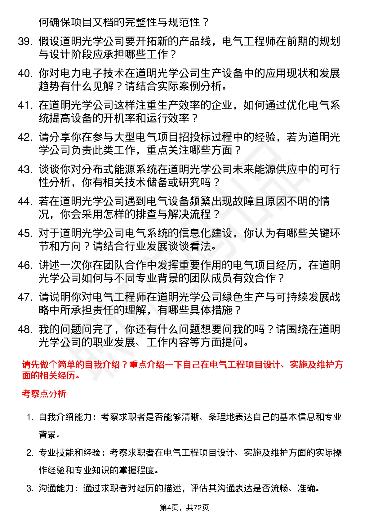 48道道明光学电气工程师岗位面试题库及参考回答含考察点分析