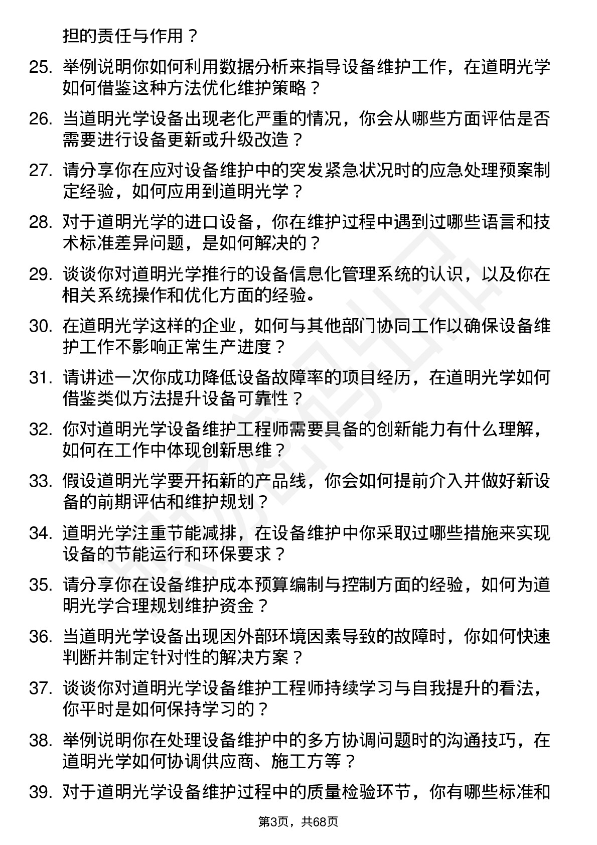 48道道明光学设备维护工程师岗位面试题库及参考回答含考察点分析