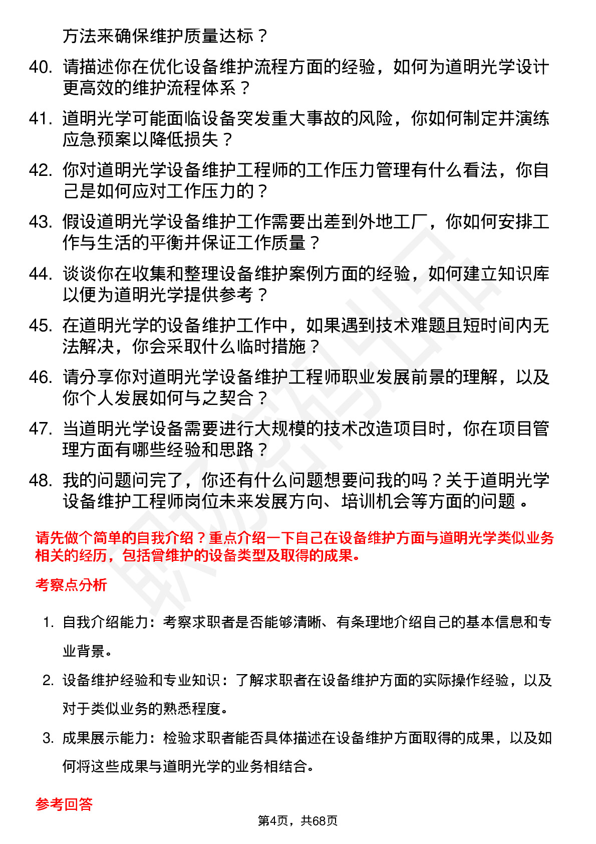 48道道明光学设备维护工程师岗位面试题库及参考回答含考察点分析