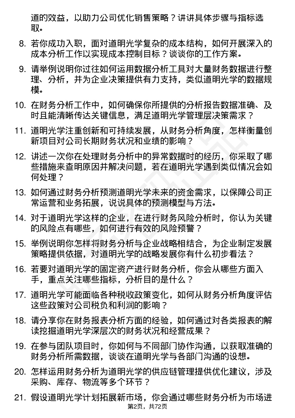 48道道明光学财务分析师岗位面试题库及参考回答含考察点分析