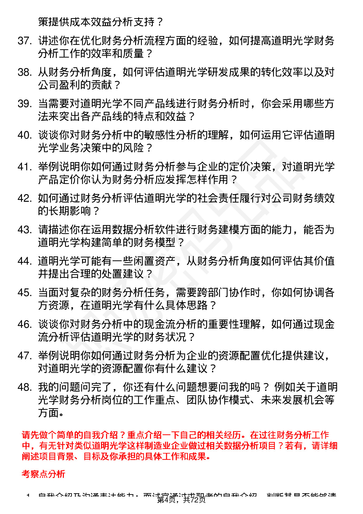 48道道明光学财务分析师岗位面试题库及参考回答含考察点分析