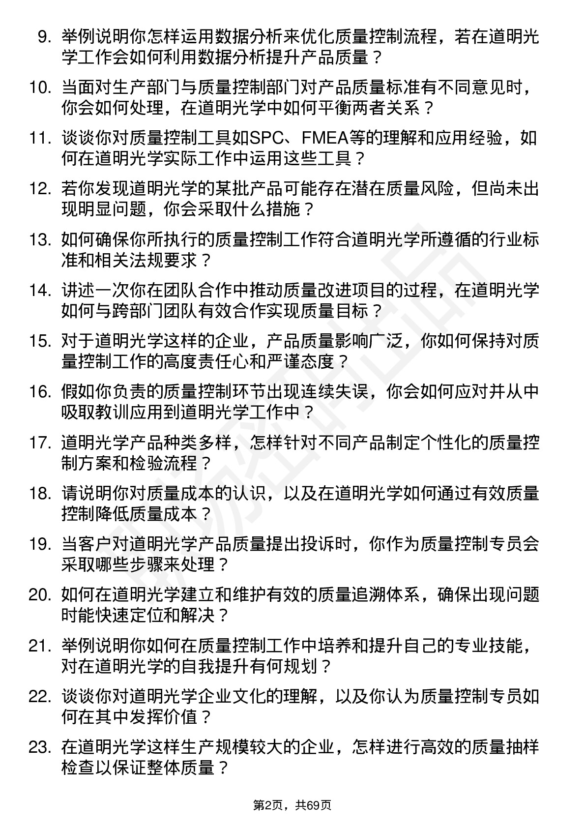 48道道明光学质量控制专员岗位面试题库及参考回答含考察点分析