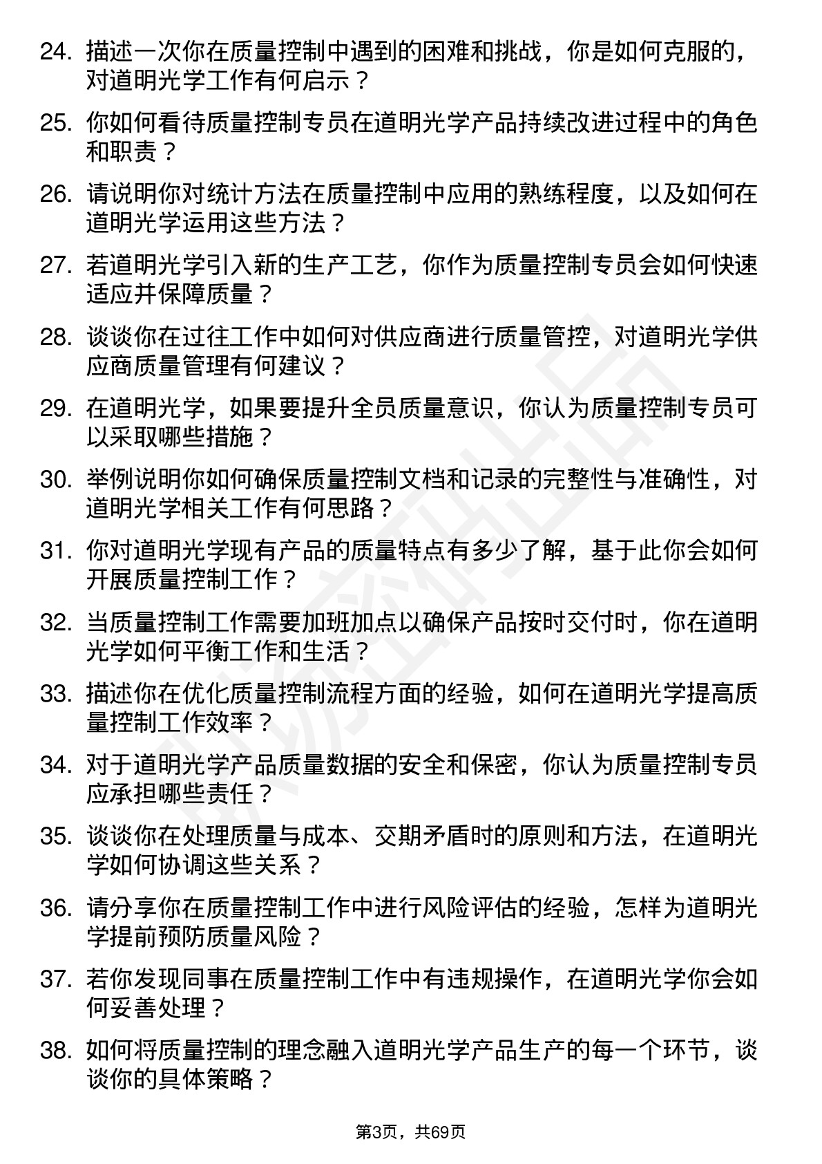 48道道明光学质量控制专员岗位面试题库及参考回答含考察点分析